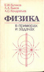 Физика в примерах и задачах, Бутиков Е.И., Быков А.А., Кондратьев А.С., 1983