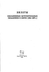 Физика, Билеты письменных вступительных экзаменов в МФТИ (1994-1997 год), 1999