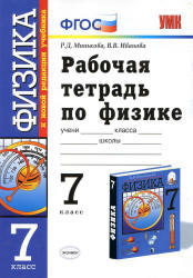 Рабочая тетрадь по физике, 7 класс, Минькова Р.Д., Иванова В.В., 2012