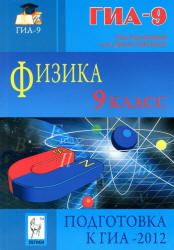 Физика, 9 класс, Подготовка к ГИА 2012, Монастырский Л.М., Богатин А.С., 2011