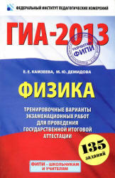 ГИА 2013, Физика, 9 класс, Тренировочные варианты, Камзеева Е.Е., Демидова М.Ю.