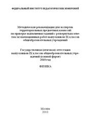 ГИА 2010, Физика, 9 класс, Методические рекомендации, Демидова М.Ю., Камзеева Е.Е.