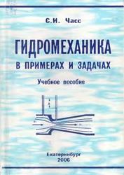 Гидромеханика в примерах и задачах, Часс С.И., 2006