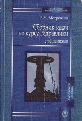 Сборник задач по курсу гидравлики с решениями, Метревели В.Н., 2008