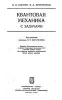 Квантовая механика с задачами, Елютин П.В., Кривченков В.Д., 2000