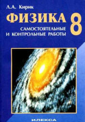 Физика, 8 класс, Разноуровневые самостоятельные и контрольные работы, Кирик Л.А., 2010