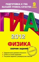 ГИА 2012, Физика, 9 класс, Сборник заданий, Ханнанов Н.К., 2011
