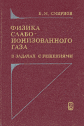 1Физика слабоионизованного газа, В задачах с решениями, Смирнов Б.М., 1985