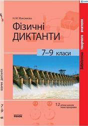 Фізичні диктанти, 7-9 клас, Максимова Н.М., 2010