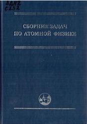 Сборник задач по атомной физике, Попов А.М., Красильников С.С., Тихонова О.В., 2010
