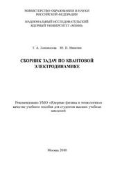 Сборник задач по квантовой электродинамике, Ломоносова Т.А., Никитин Ю.П., 2010