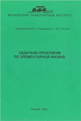 Задачник-практикум по элементарной физике, Архангельский A.C., Скворцова И.Л., Юшина М.Я., 2004