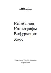 Колебания, Катастрофы, Бифуркации, Хаос, Кузнецов А.П., 2000