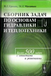 Сборник задач по основам гидравлики и теплотехники, Ерохин В.Г., Маханько М.Г., 2012