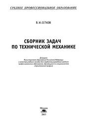 Сборник задач по технической механике, Сетков В.И., 2003