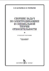 Сборник задач по электродинамике и специальной теории относительности, Батыгин В.В., Топтыгин И.Н., 2010