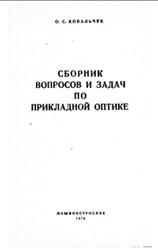 Сборник вопросов и задач по прикладной оптике, Ковальчук О.С., 1970