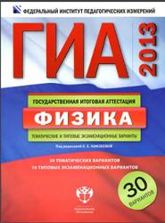 ГИА-2013, Физика, Тематические и типовые экзаменационные варианты, 30 вариантов, Камзеева Е.Е., 2012
