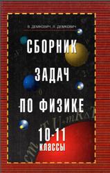 Сборник задач по физике, 10-11 класс, Демкович В.П., Демкович Л.П., 2001