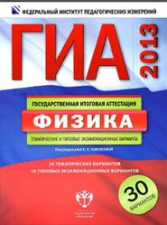 ГИА 2013, Физика, Тематические и типовые экзаменационные варианты, 30 вариантов, Камзеевой Е.Е., 2012