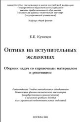 Оптика на вступительных экзаменах, Кузнецов Е.П., 2006