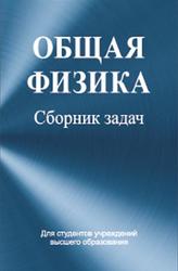 Общая физика, Сборник задач, Яковенко В.А., Соболь В.Р., 2015