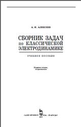 Сборник задач по классической электродинамике, Алексеев А.И., 2008