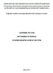 Сборник тестов по общим основам теории физической культуры, Правдов Д.М., 2011