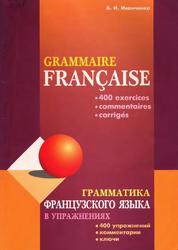 Грамматика французского языка в упражнениях, 400 упражнений, Иванченко А.И.