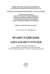 Французский язык, Amenagement foncier, Сборник текстов и упражнений, Саскевич А.С., 2021