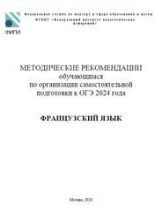 ОГЭ 2024, Французский язык, Методические рекомендации, Вербицкая М.В., Махмурян К.С., Ратникова Е.И.