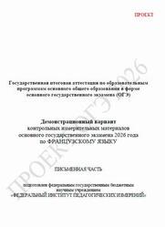 ОГЭ 2026, Французский язык, 9 класс, Демонстрационный вариант, Письменная часть, Аудиокурс MP3, Проект ОГЭ 2026, Французский язык, 9 класс, Демонстрационный вариант, Письменная часть, Аудиокурс MP3, Проект