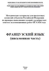 ОГЭ 2026, Французский язык, Письменная речь, Методические материалы, Вербицкая М.В., Махмурян К.С., Ратникова Е.И., Чечиль А.П. ОГЭ 2026, Французский язык, Письменная речь, Методические материалы, Вербицкая М.В., Махмурян К.С., Ратникова Е.И., Чечиль А.П.