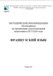 ОГЭ 2026, Французский язык, Методические рекомендации, Ратникова Е.И., Вербицкая М.В.