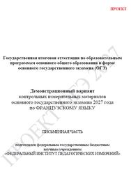 ОГЭ 2027, Французский язык, 9 класс, Демонстрационный вариант, Проект