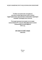 ГИА 2012, Французский язык, Письмо, Горбачёва Е.Ю., Спичко Н.А.