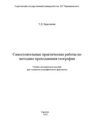 Самостоятельные практические работы по методике преподавания географии, Крысанова Т.Д., 2012
