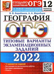 ОГЭ 2022, География, 12 вариантов, Типовые варианты, Барабанов В.В., Жеребцов А.А.