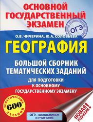 ОГЭ, География, Большой сборник тематических заданий, Чичерина О.В., Соловьева Ю.А., 2019