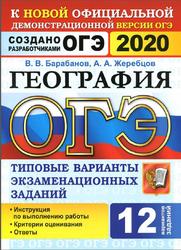 ОГЭ 2020, География, 12 вариантов, Типовые варианты экзаменационных заданий, Барабанов В.В., Жеребцов А.А.