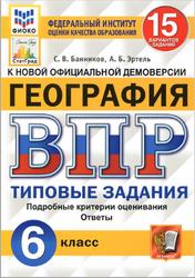 ВПР, География, 6 класс, 15 вариантов, Типовые задания, Банников С.В., Эртель А.Б., 2020