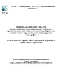 ОГЭ 2025, География, 5-9 классы, Универсальный кодификатор