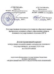 ОГЭ 2026, География, 9 класс, Демонстрационный вариант