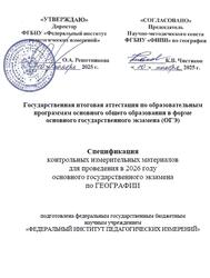 ОГЭ 2026, География, 9 класс, Спецификация ОГЭ 2026, География, 9 класс, Спецификация