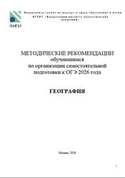 ОГЭ 2026, География, Методические рекомендации, Лобжанидзе А.А., Банников С.В. ОГЭ 2026, География, Методические рекомендации, Лобжанидзе А.А., Банников С.В.