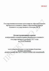 ОГЭ 2027, География, 9 класс, Демонстрационный вариант, Проект ОГЭ 2027, География, 9 класс, Демонстрационный вариант, Проект