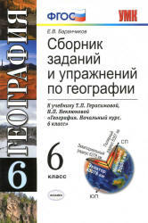 География, 6 класс, Сборник заданий и упражнений, Баранчиков Е.В., 2013