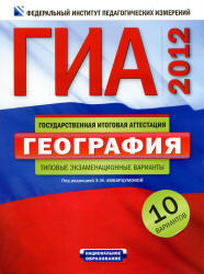 ГИА 2012, География типовые экзаменационные варианты, 10 вариантов, Амбарцумова Э.М.