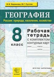 География, 8 класс, Рабочая тетрадь, Баринова И.И., Суслов В.Г., 2010