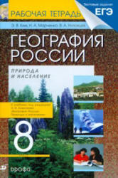 География России, 8 класс, Природа и население, Рабочая тетрадь, Ким Э.В., 2013